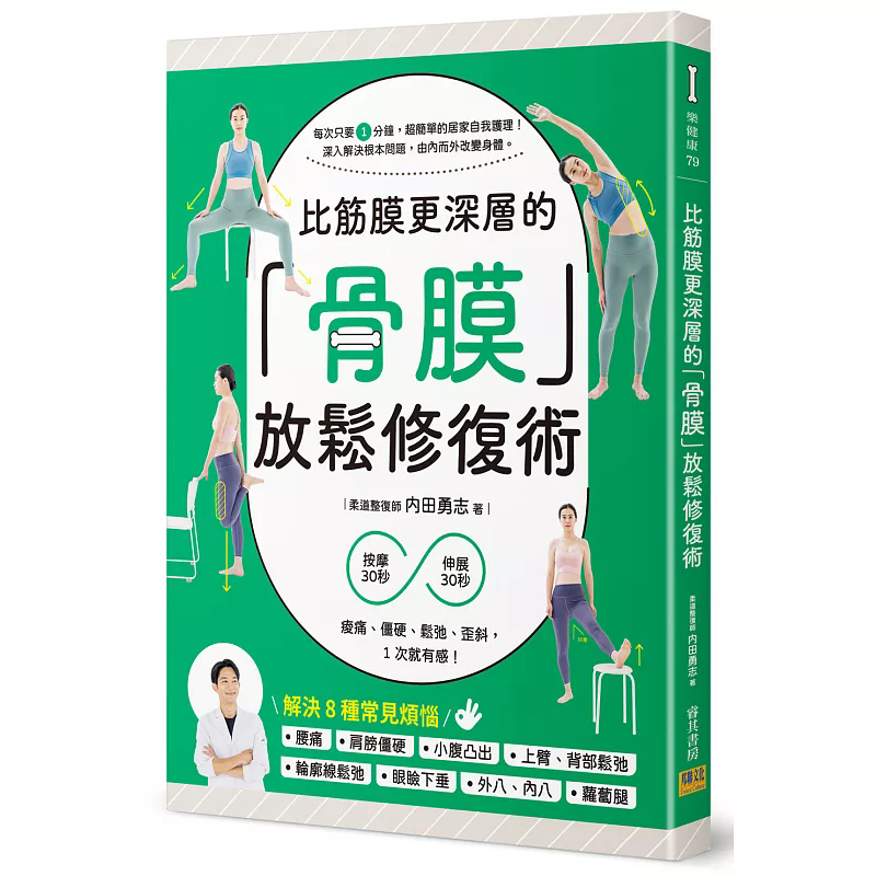 预售 比筋膜更深层的「骨膜」放松修复术：按摩30秒＋伸展30秒，痠痛、僵硬、松弛、歪斜，1次就有感！26 内田勇志 邦联文化