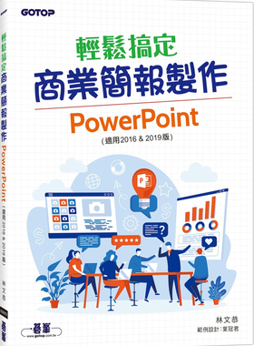 预售 轻松搞定商业简报制作：PowerPoint (适用2016 & 2019版) 21 林文恭 碁峰   进口原版