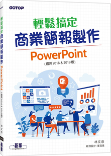 预售 轻松搞定商业简报制作：PowerPoint (适用2016 & 2019版) 21 林文恭 碁峰   进口原版