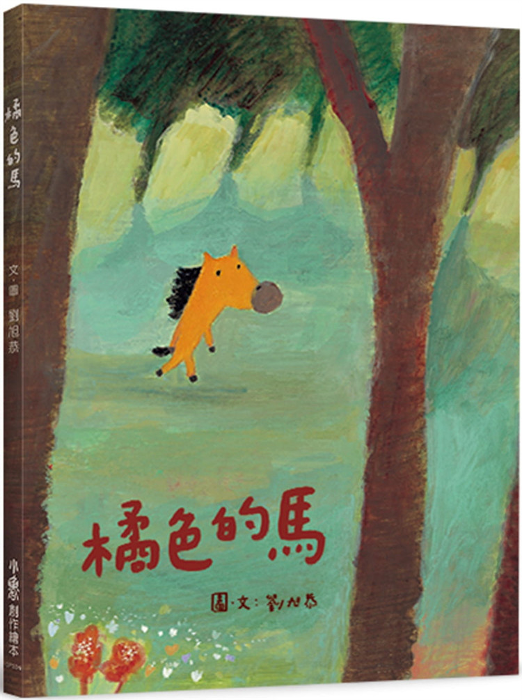 现货 橘色的马（二版）21 刘旭恭 小鲁文化 进口原版