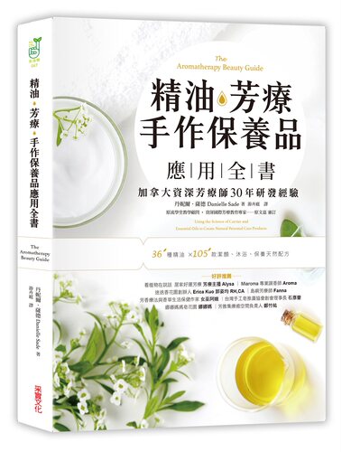 精油．芳疗．手作保养品应用全书