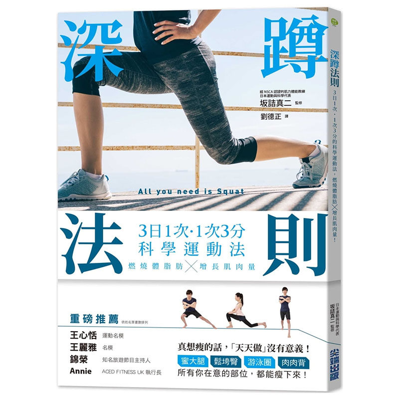现货 正版  深蹲法则 3日1次 1次3分的科学运动法 燃烧体脂肪 增长肌肉量 带领读者领略深蹲力的奥秘 19 坂诘真二 尖端  进口原版
