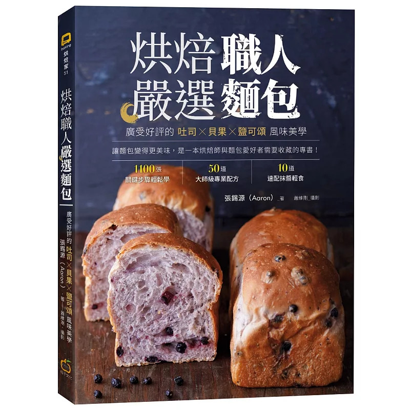 预售 烘焙职人严选面包：广受好评的吐司╳贝果╳盐可颂风味美学 21 张锡源 橘子 原版进口