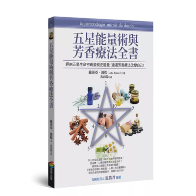五星能量術與芳香療法全書