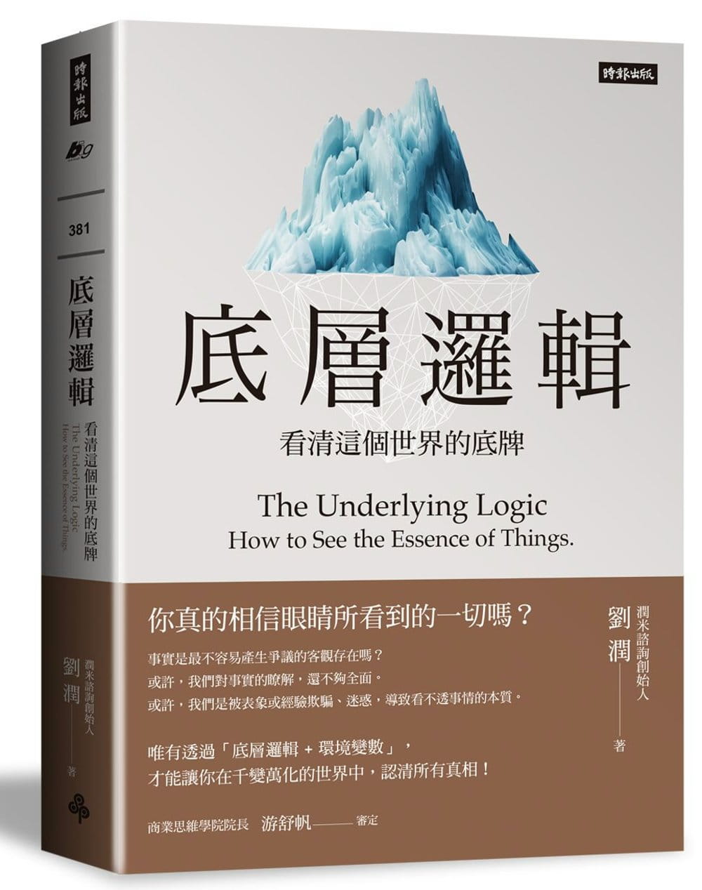 现货底层逻辑：看清这个世界的底牌懂得辩证真理获取解决问题的方法洞察事情的本质 22刘润时报出版进口原版-封面