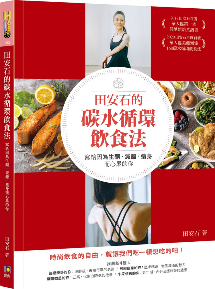 现货 田安石的碳水循环饮食法:写给因为生酮,减糖,瘦身而心累的你 20 如何 田安石 进口原版 打造专属于自己的菜单、更美健的体态