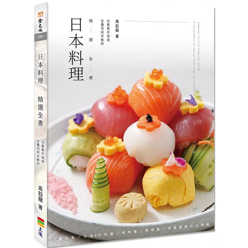 现货 日本料理精选全书:从寿司到丼饭的完整制作指南 25 高钰龙 上优文化 原版进口 酱汁配方不藏私 视觉与味觉的双重飨宴
