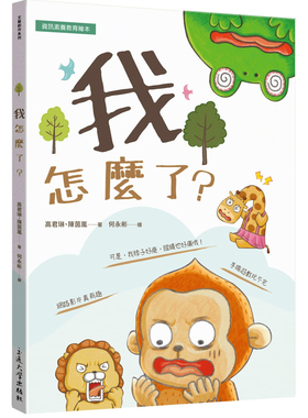 现货 我怎么了？20 高君琳, 陈茵岚 交通大学出版社 教育绘本进口原版 信息素养教育绘本 和孩子一起讨论适当使用3C 善用数位科技