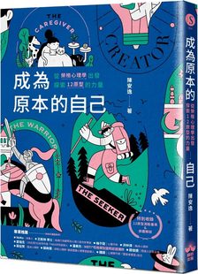 现货 成为原本的自己：从荣格心理学出发探索12原型的力量 23 陈安逸 晴好出版 进口原版 人类的集体潜意识 荣格心理学与原型