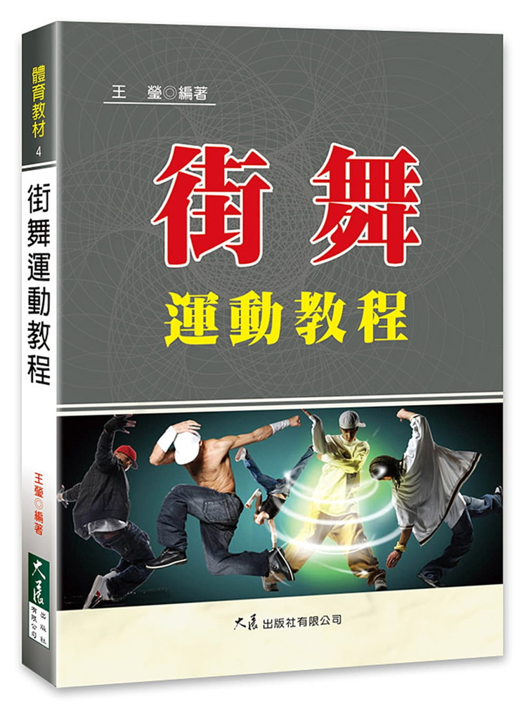 现货 正版 原版进口图书 王莹《街舞运动教程》大展