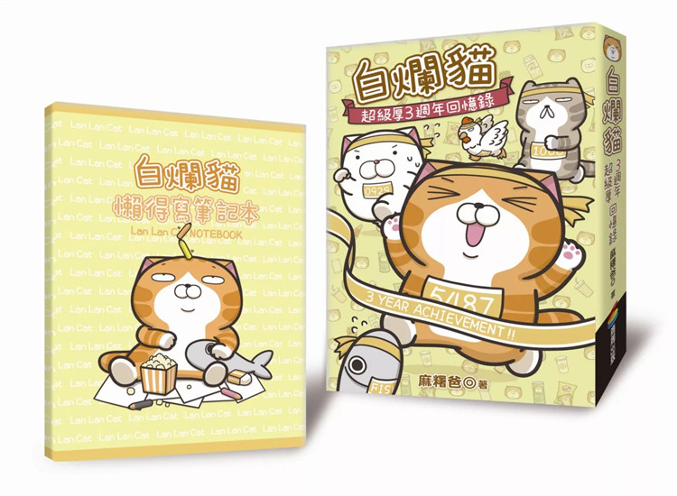 %现货 白烂猫超级厚三周年回忆录（随书附赠白烂猫懒得写笔记本）18 麻糬爸  商周 原版进口 童书 绘本 白烂猫震撼古今的华丽登场