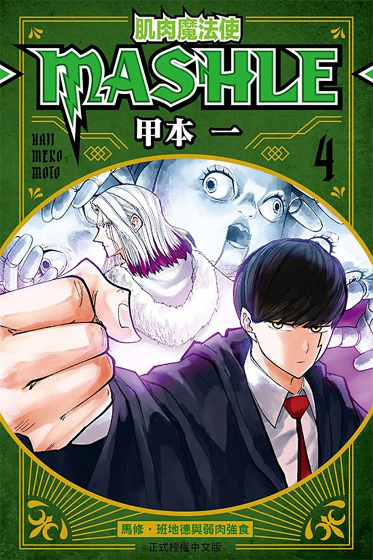 预售 漫画 肌肉魔法使―MASHLE― 4 22 东立 甲本一 原版进口属于什么档次？