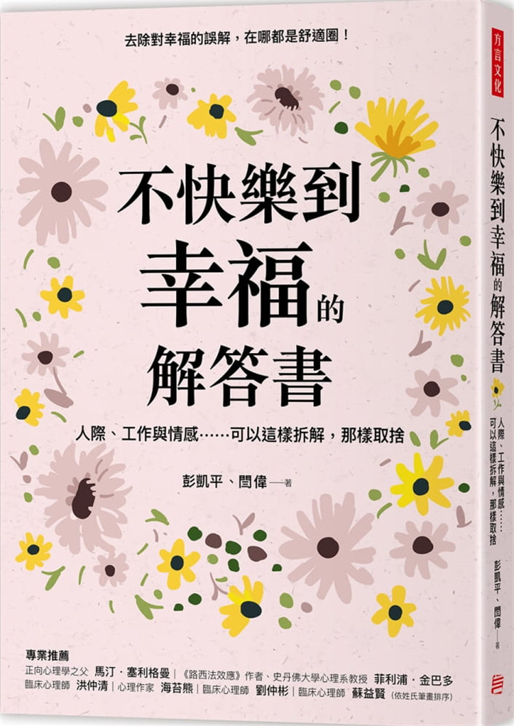 现货 不快乐到幸福的解答书：人际、工作与情感……可以这样拆解，那样取舍21  彭凯平, 闫伟  方言文化  进口原版