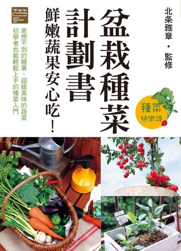 预售 盆栽种菜计划书 鲜嫩蔬果安心！11 北条雅章 瑞升文化 原版进口 盆栽种菜 病虫害的问题较少 盆栽种菜所需要具备的知识和方法