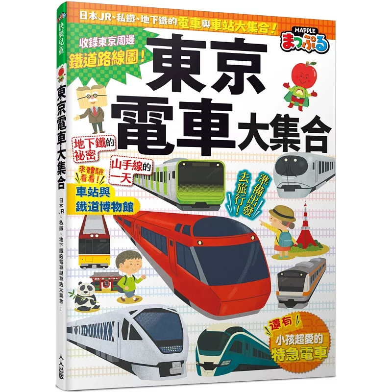 东京电车大集合：日本JR