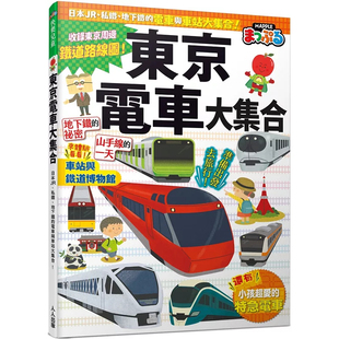 预售  东京电车大集合：日本JR、私铁、地下铁的电车与车站大集合！  25  MAPPLE昭文社编辑部   人人出版  原版进口  童书绘本
