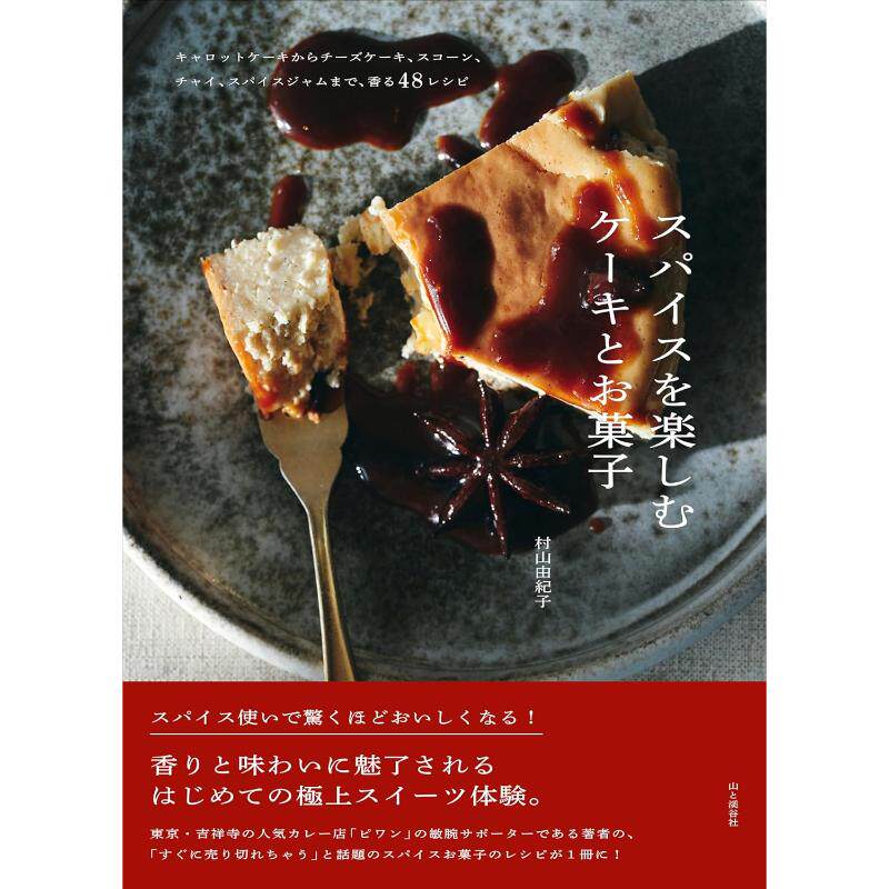 预售 日文烘焙 スパイスを楽しむケーキとお菓子 (料理とお菓子) 23 村山 由紀子 山と渓谷社 日文原版进口