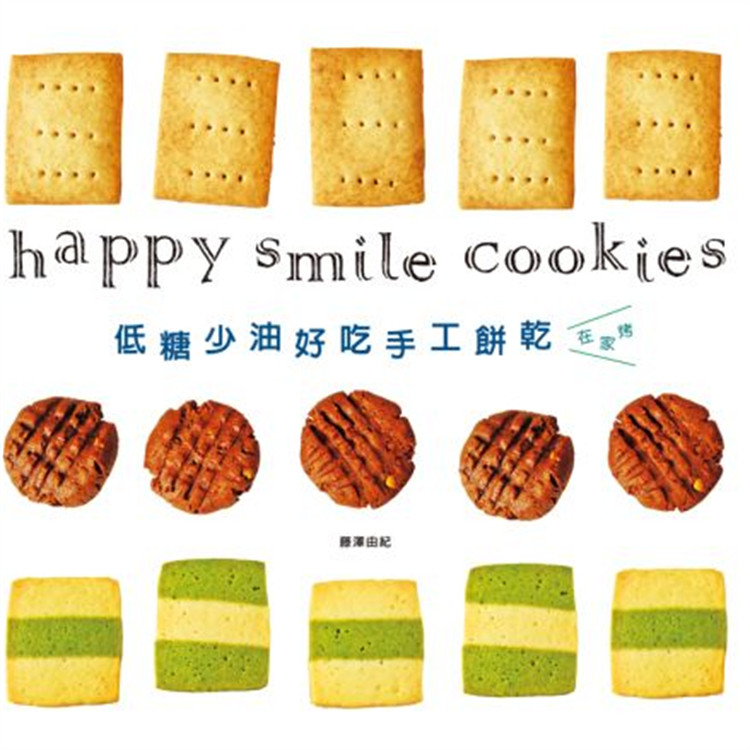 %现货正版 低糖少油好吃手工饼干 13 藤泽由纪 瑞升 原版进口 手工饼干 核桃葡萄干卷心饼干 巧克力椰子饼干 五花八门的冰箱小西饼