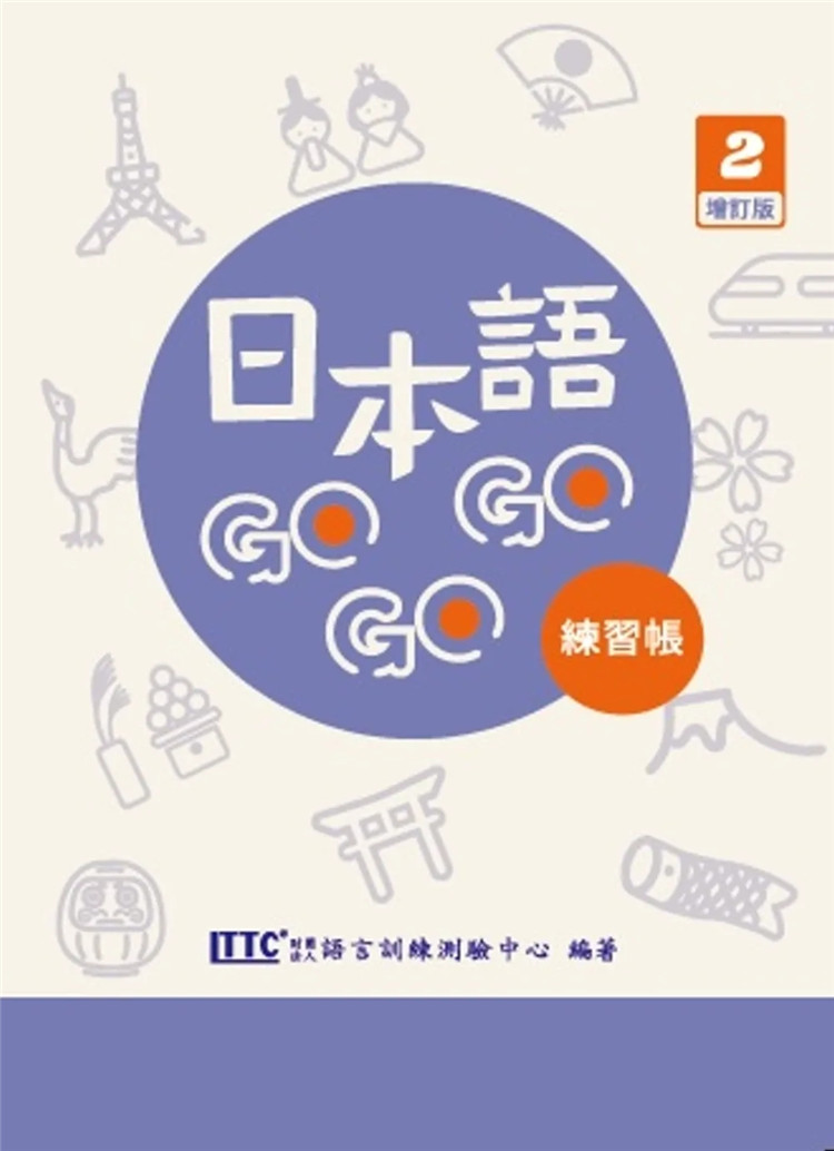 预售 日本语GOGOGO 2 练习帐 增订版 22 财团法人语言训练测验中心  豪风 进口原版 书籍/杂志/报纸 生活类原版书 原图主图