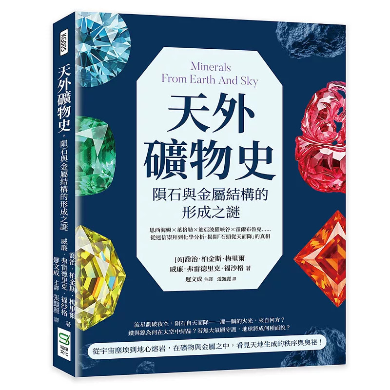 预售 天外矿物史，陨石与金属结构的形成之谜 26 崧烨 原版进口 陨石成分与结构与宝石生成 宝石及宝石矿物 种类和产地 合成宝石