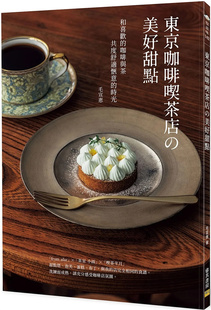 现货 正版 东京咖啡喫茶店の美好甜点:和喜欢的咖啡与茶共度舒适惬意的时光 22 邦联文化 毛宣惠 进口原版