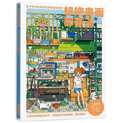 乱中有神的高密度系爆量插画术