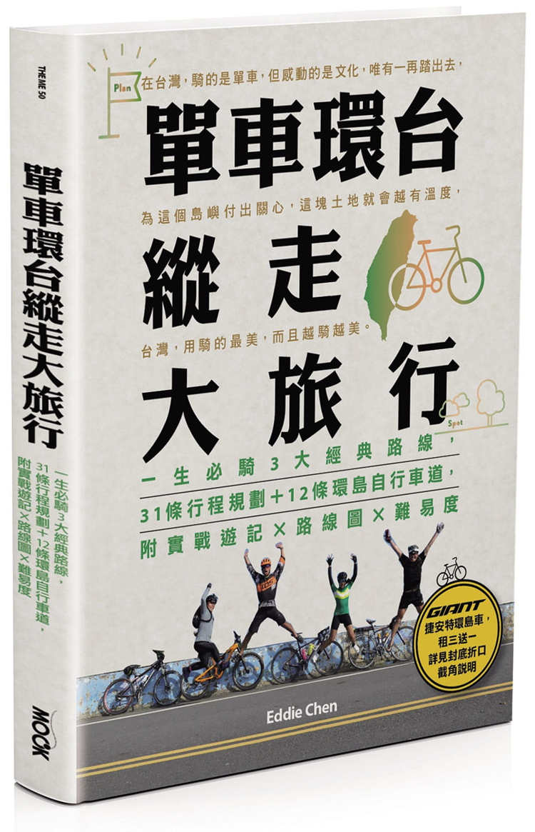 预售 单车环台纵走大旅行：一生必骑3大经典路线，31条行程规划＋12条环岛自行车道 20 陈忠利 墨刻 进口原版