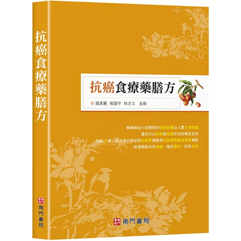 预售 抗癌食疗药膳方 25 杨建宇, 林才志  南门书局 原版进口 肿瘤药膳食疗的理论基础 配膳原则及饮食禁忌 有抗癌功效的食材
