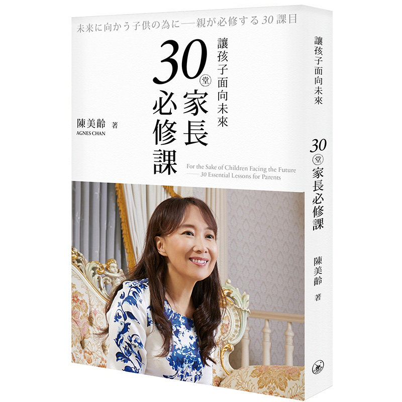 %现货香港 正版 让孩子面向未来&mdash;&mdash;30堂家长必修课 陈美龄新书 家长必读教育孩子书籍 中国香港三联 港版原版