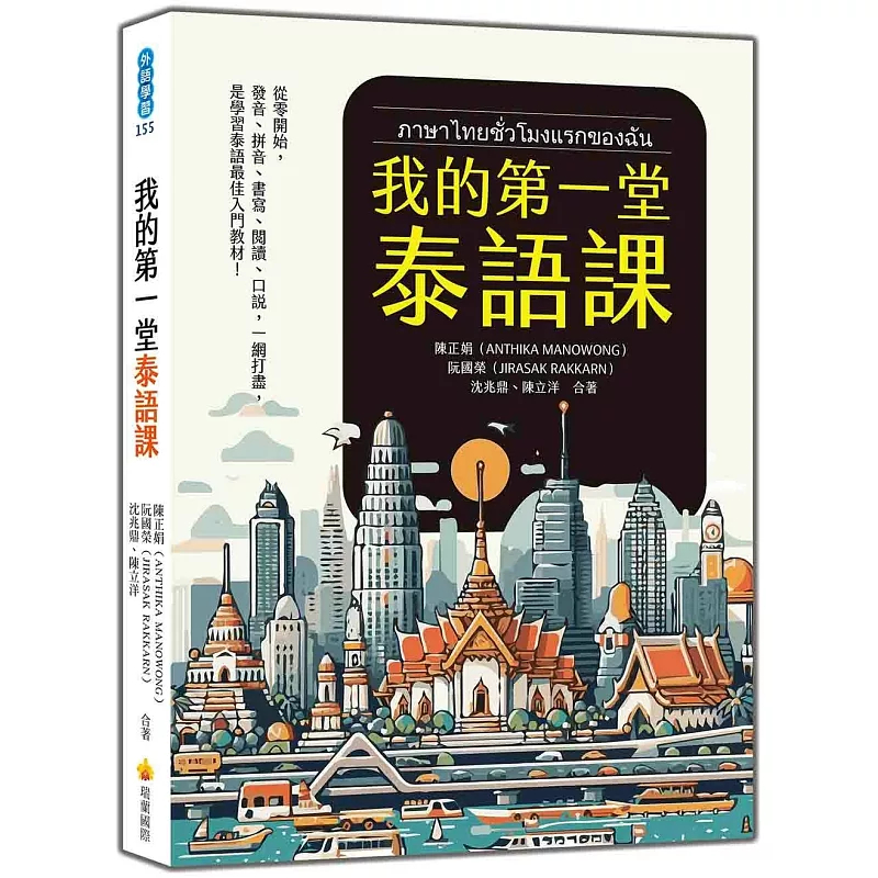 我的第一堂泰语进口原版