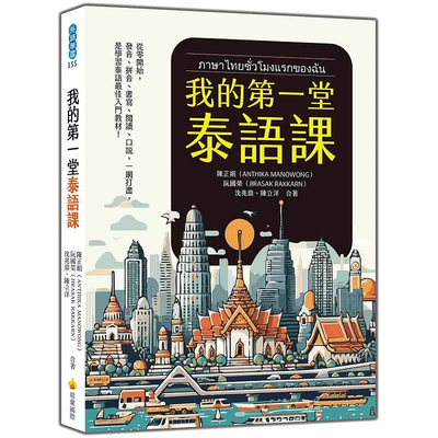 我的第一堂泰语进口原版