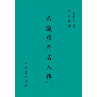 现货 希腊罗马名人传（下）18 中华书局 普鲁塔克 原版进口 凯撒 狄摩西尼斯 西塞罗 狄摩西尼斯与西塞罗之比较 安东尼