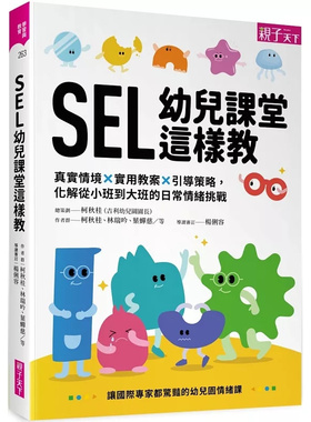预售 SEL幼儿课堂这样教：真实情境 × 实用教案 × 引导策略，化解从小班到大班的日常情绪挑战 25 李垣瑾 亲子天下   原版进口