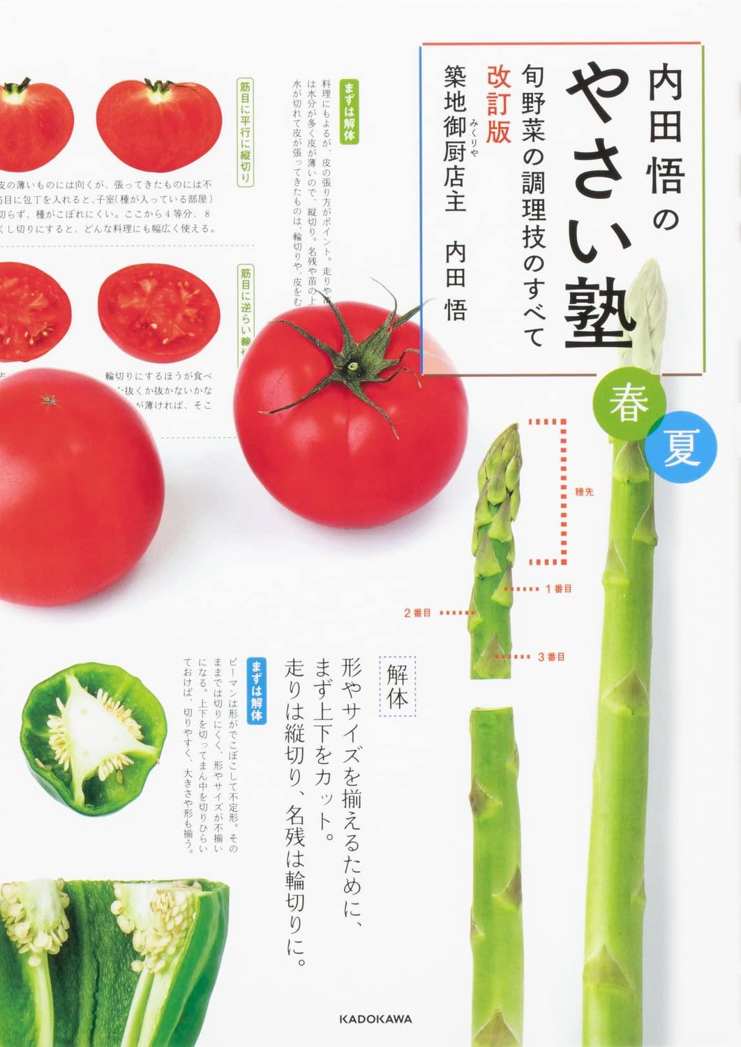 预售  内田悟のやさい塾 旬野菜の调理技のすべて 改订版 春夏  22 内