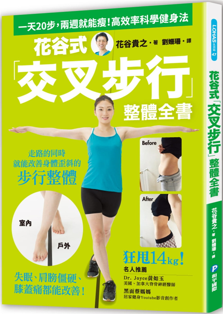 现货 花谷式「交叉步行」整体全书:一天20步,两周就能瘦!