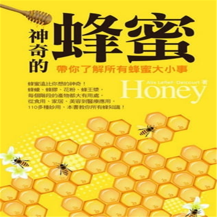 神奇的蜂蜜了解所有蜂蜜大小事