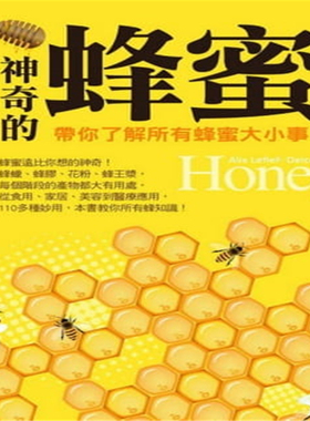 现货 神奇的蜂蜜：带你了解所有蜂蜜大小事 蜂蜜的妙用 14 橘子Alix LefiefDelcourt  110多种妙用，教你所有蜂知识 进口原版 恒学