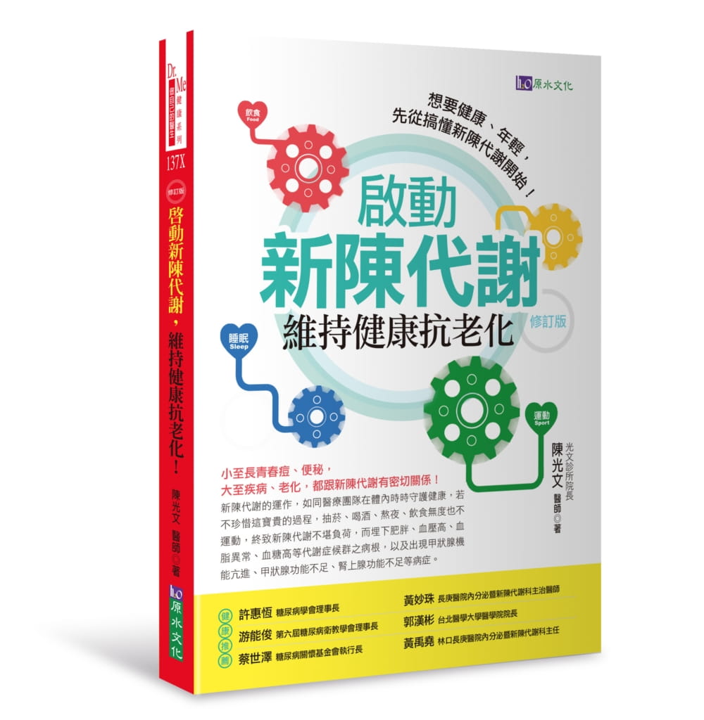 预售 启动新陈代谢,维持健康抗老化〔修订版〕18  陈光文  原水  进口