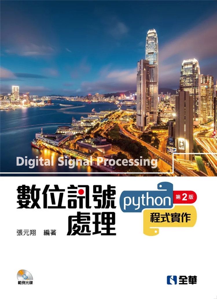 现货 数位讯号处理：Python程序实作（附范例光盘）（第二版） 19 张元翔 全华图书 进口原版