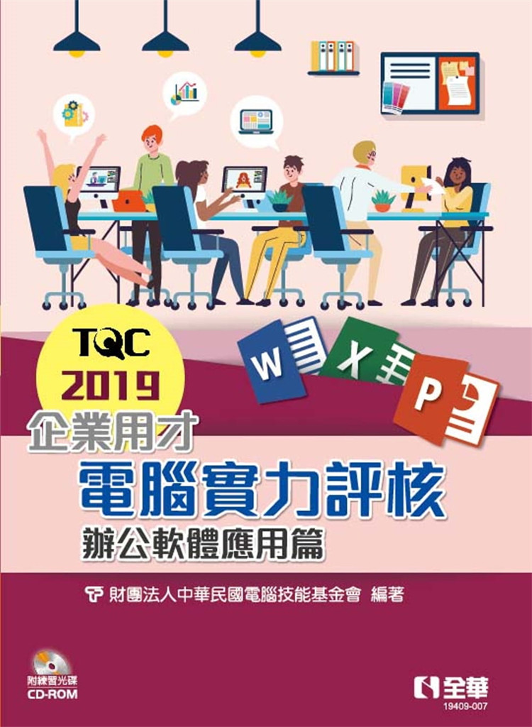 预售 TQC 2019企业用才计算机实力评核:办公软件应用篇 21 计算机技能基金会 全华图书 进口原版