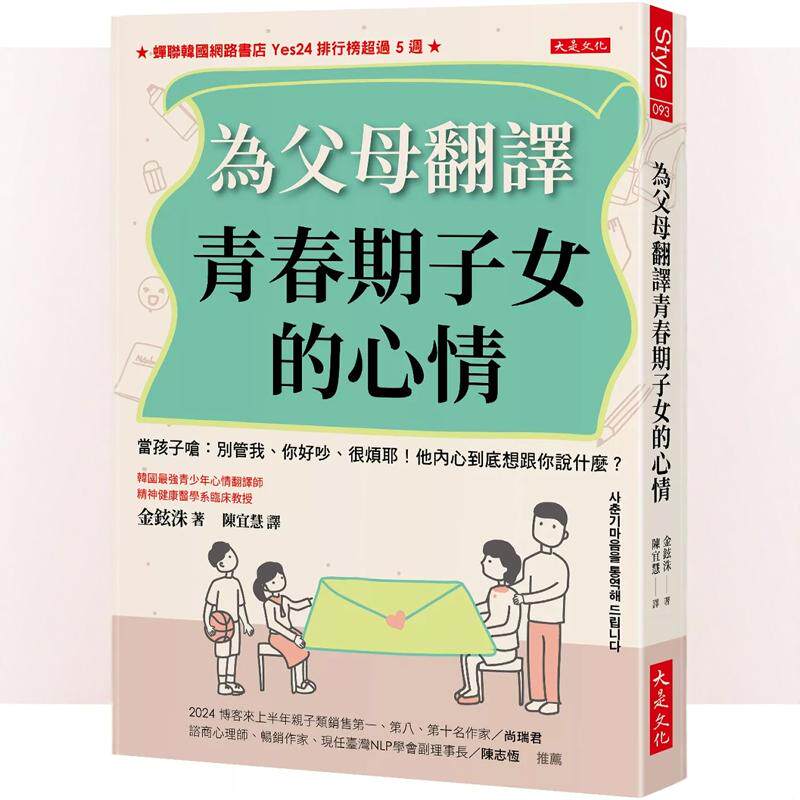 现货 为父母翻译青春期子女的心情 - 当孩子呛:别管我、你好吵、很烦耶!他内心到底想跟你说什么? 24 金鉉洙 大是文化 进口原版