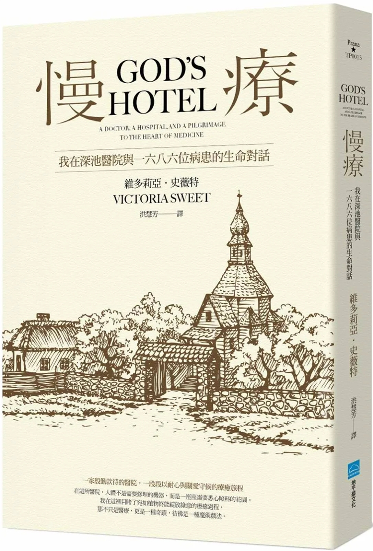 预售 慢疗：我在深池医院与1686位病患的生命对话 19 维多莉