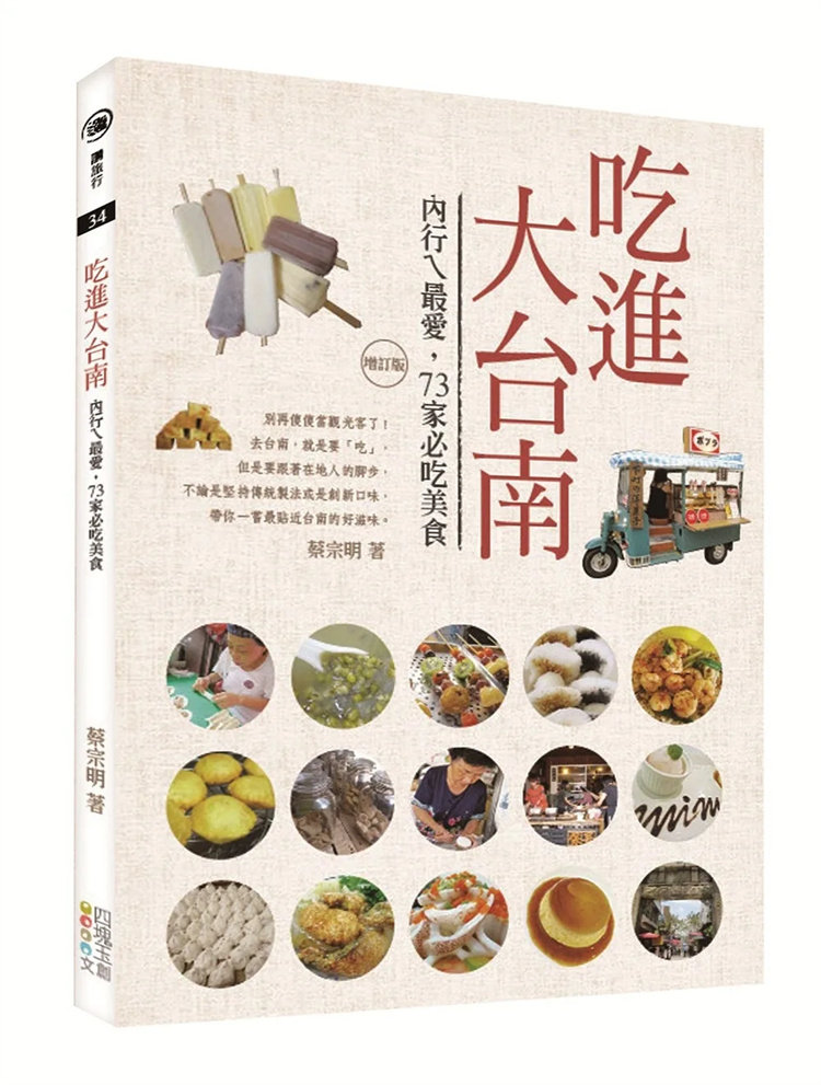 预售 吃进大台南：内行ㄟ最爱，73家必吃美食（增订版） 16 蔡宗明 四块玉文创 廖家老牌鳝鱼意面 阿明猪心冬粉 阿龙香肠熟肉
