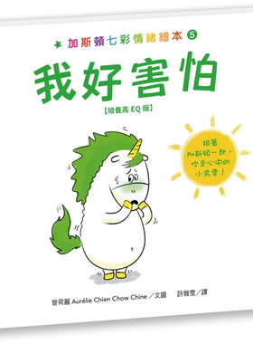 加斯顿七彩情绪绘本5：我好害怕