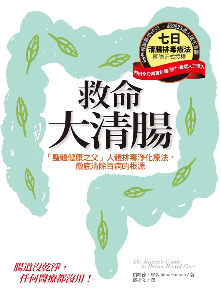现货 救命大清肠：「整体健康之父」人体排毒净化疗法，彻底清除百病的根源 17 柏纳德‧约翰逊 柿子文化 进口原版