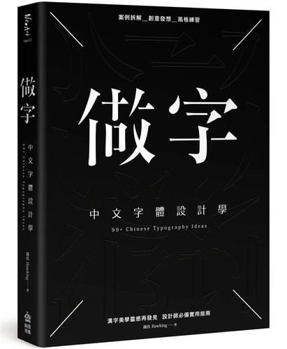 做字：中文字体设计学钱浩