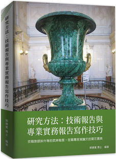研究方法：技术报告与专业实务报告写作技巧 郭德宾 现货 解答之書 进口原版 本書便是你／妳
