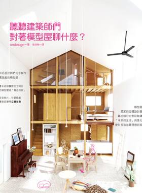 听听建筑师们对着模型屋聊什么