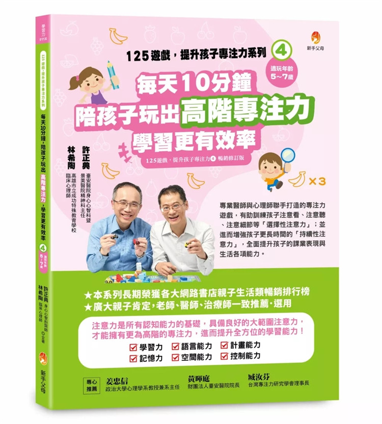 预售 125游戏，提升孩子专注力系列4：每天10分钟，陪孩子玩出高阶专注力，学习更有效率 24 许正典 新手父母 进口原版