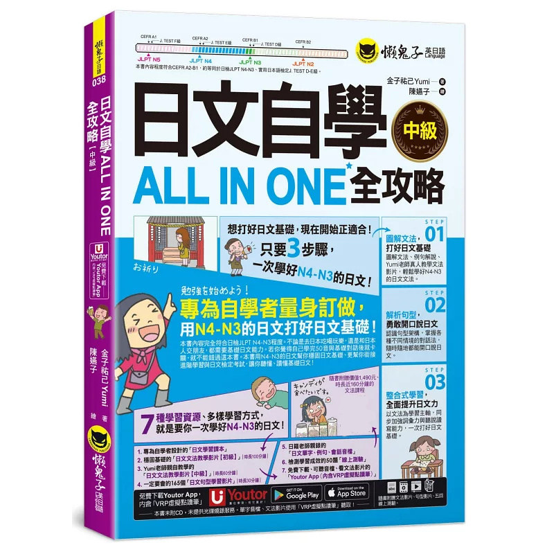 现货 日文自学ALL IN ONE全攻略【中级】(附160分钟老师真人教学文法影片+165组日文句 24 懒gui子英日语 金子祐己 原版进口